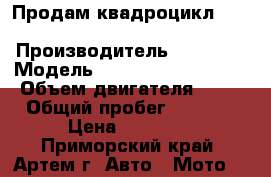 Продам квадроцикл e-ton yukon st. exl 50 › Производитель ­  E-ton › Модель ­  Yukon st. exl 50 › Объем двигателя ­ 50 › Общий пробег ­ 6 300 › Цена ­ 69 000 - Приморский край, Артем г. Авто » Мото   
